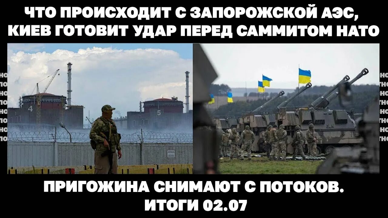 Нато готовит удар. ЗАЭС НАТО. Запорожская АЭС удары. Киев удар по АЭС. Запорожская АЭС последние новости.