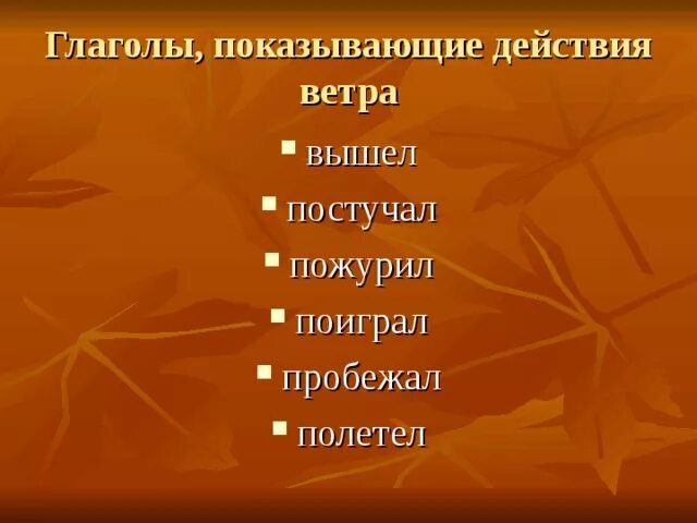 Ветер глаголы. Ветер подобрать глаголы. Глаголы к слову ветер. Глаголы со словом ветер. Какие слова подойдут к глаголу