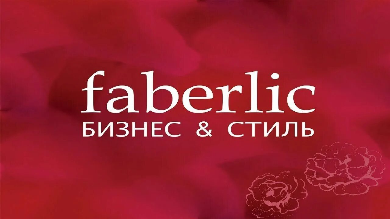 Https faberlic index php. Фаберлик бизнес. Фаберлик картинки. Faberlic логотип. Фаберлик баннер.
