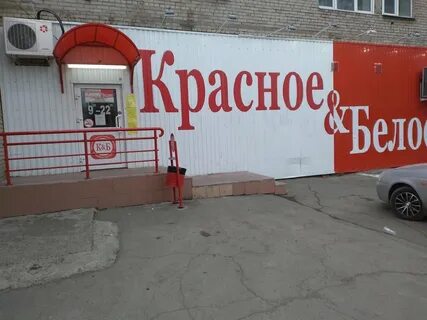 Магазины красное белое пятигорск