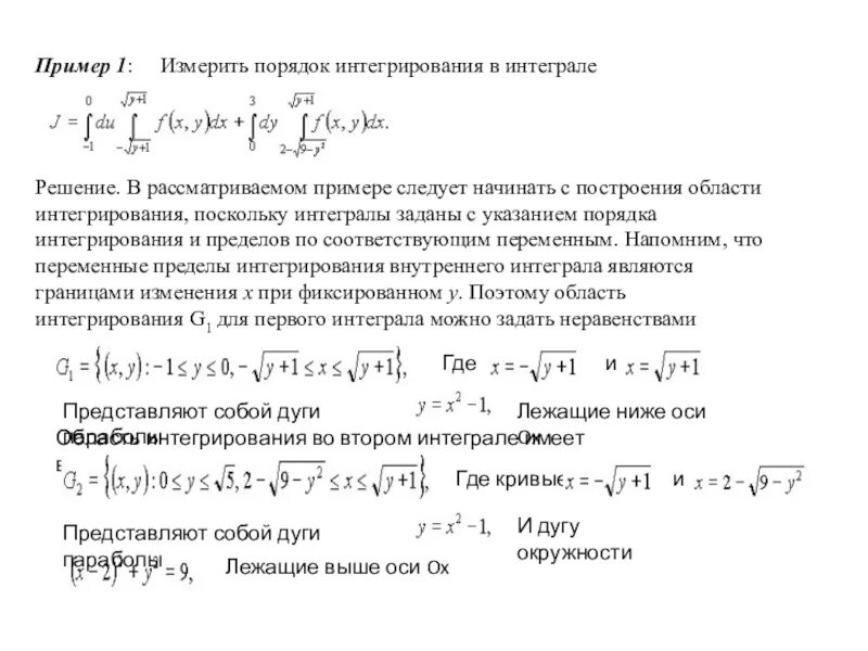 Двойные интегралы пределы интегрирования. Порядок интегрирования. Построить область интегрирования. Изменение порядка интегрирования. Сменить порядок интегрирования.