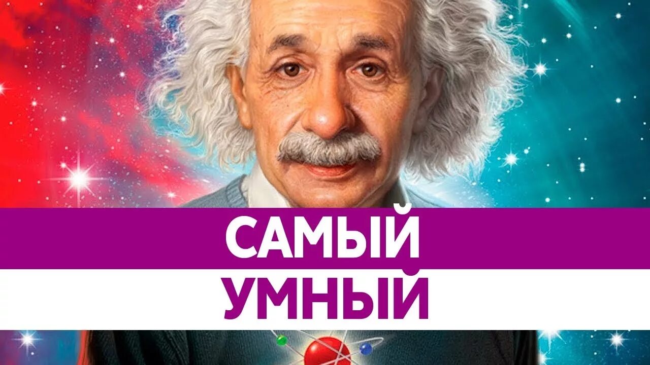 Самого умного человека на свете. Самый умный. Самый умный человек на планете. Кто самый умный человек на свете.