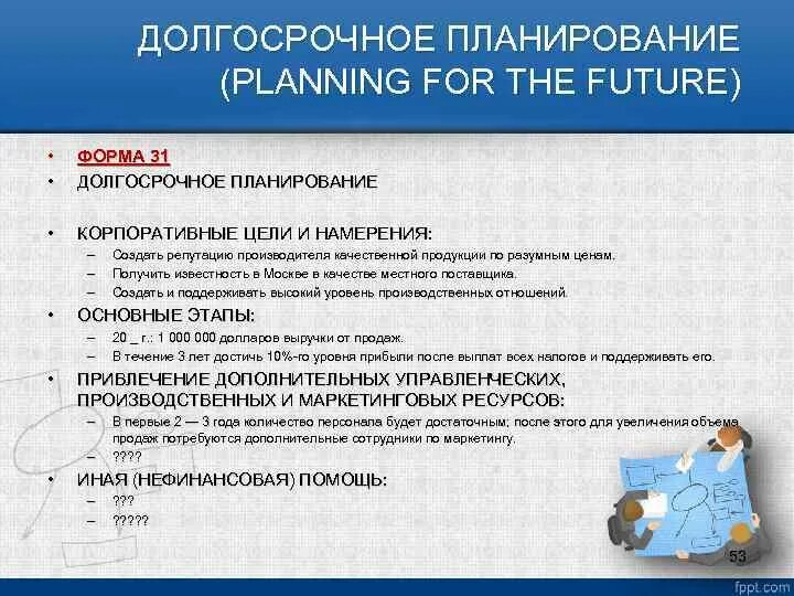 Долгосрочное планирование предприятий. Этапы долгосрочного планирования. долгосрочное планирование пример.