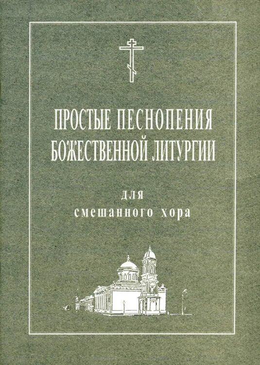 Ноты божественной литургии. Сборник песнопений божественной литургии. Н. Г. Ноты божественной литургии.