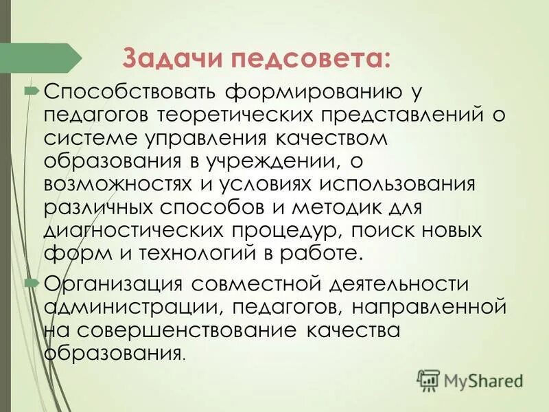 Педагогический совет является