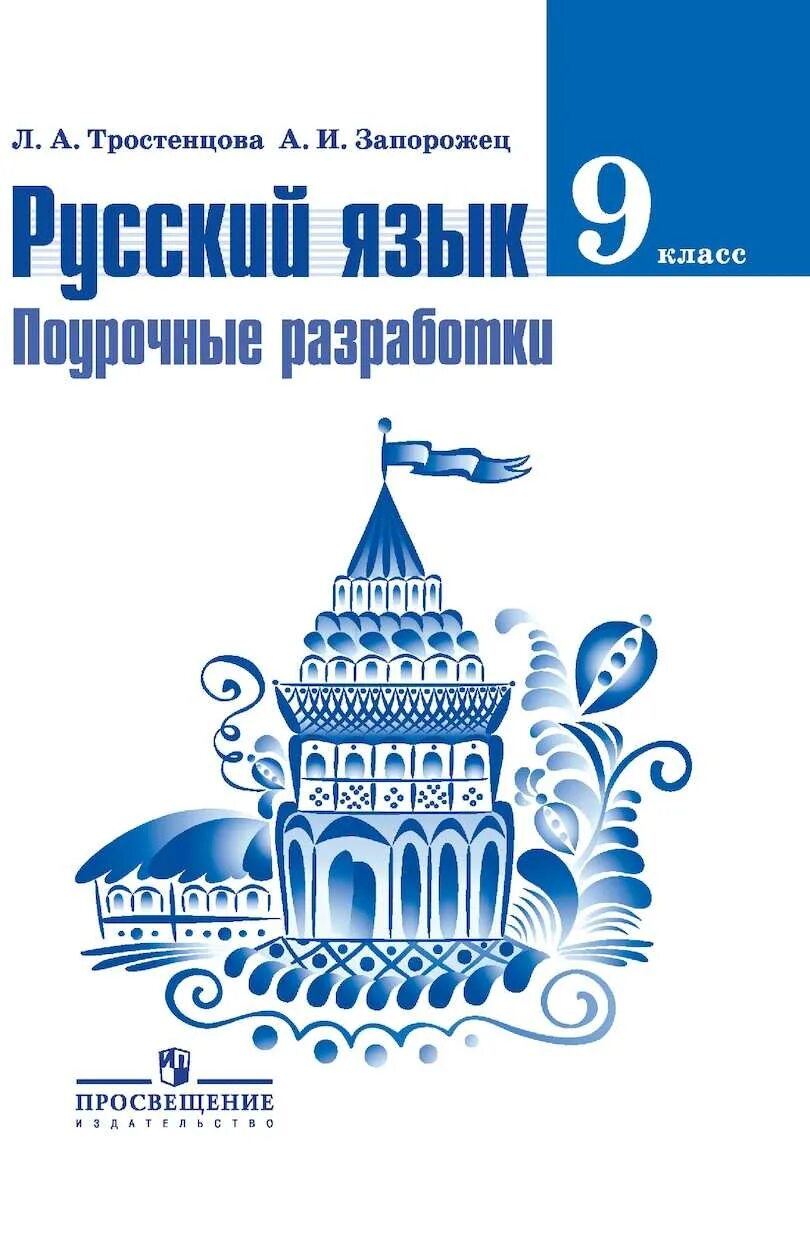 Ладыженская 9 класс 169. Русский язык учебное пособие 9 класс. Русский язык. 9 Класс. Учебник. Русский язык 9 класс книга. Учебник по русскому языку 9 класс.