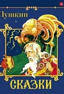 Аудиокнига сказки пушкина