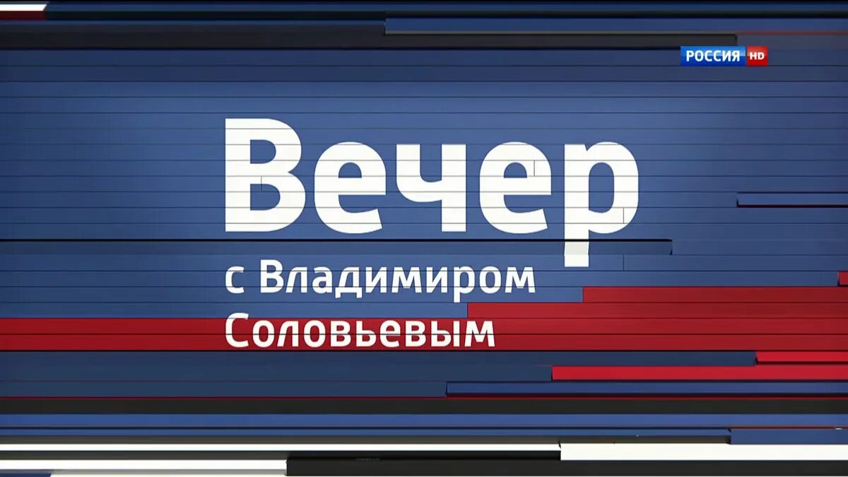 Вечер с владимиром соловьевым будет. Вечер с Владимиром Соловьевым. «Вечер с Владимиров Соловьевым». Вечер с Владимиром Соловьевым заставка. Воскресный вечер с Владимиром Соловьёвым заставка.