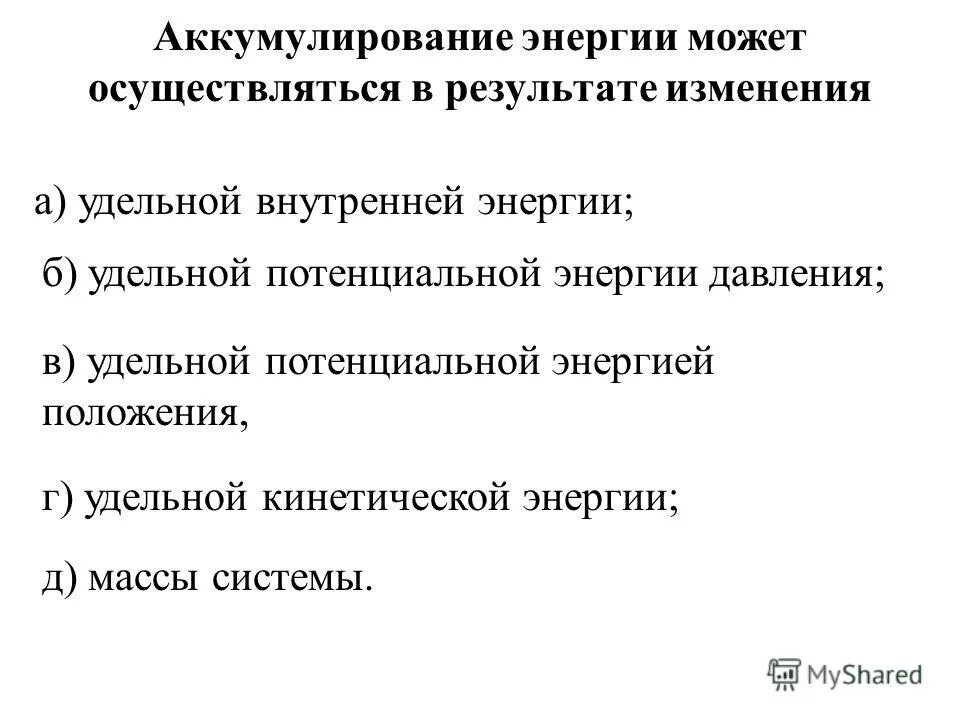 Аккумулирование. Аккумулирование