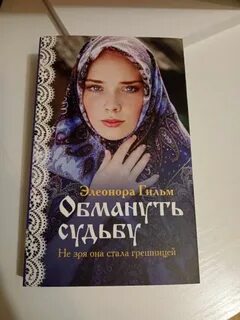 Книга обманутая судьба