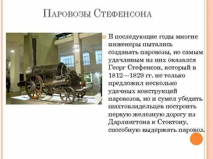Первый паровозы стефенсона и черепановых доклад. Доклад о 1 паровозах стефенсона и черепанова. паровоз стефенсона кратко. стефенсон паровоз кратко. паровоз для презентации.
