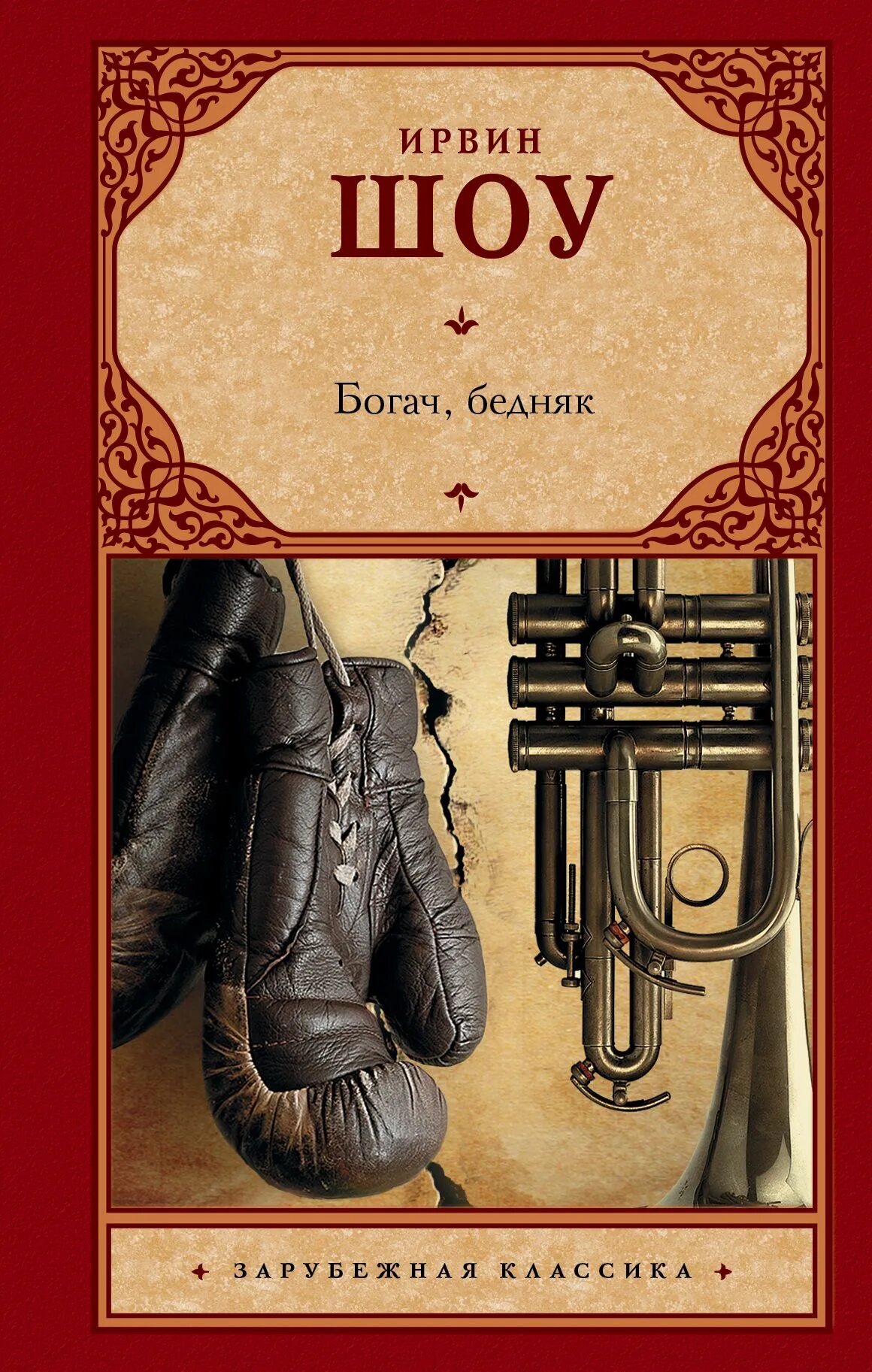 книга богачи. богач, бедняк ирвин шоу книга. шоу с богачом и бедняком 5. богач бедняк ирвин шоу иллюстрации. шоу с богачом и бедняком 5.