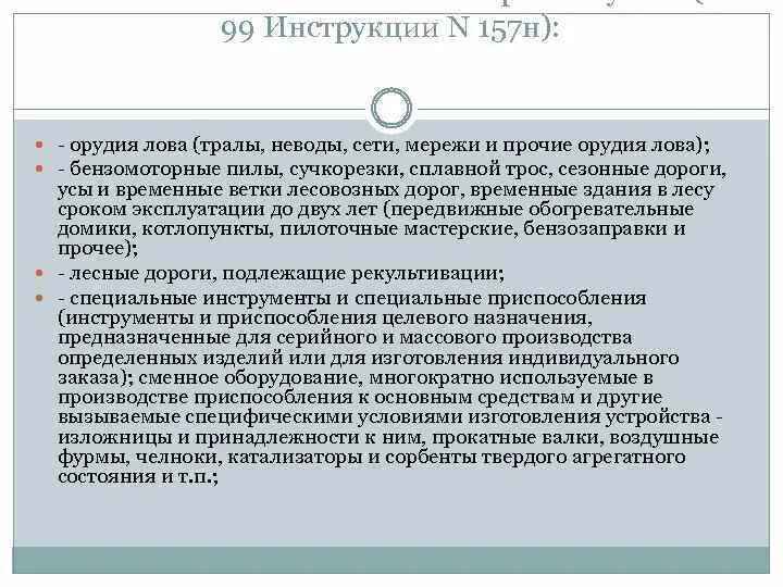 Инструкция 157н. Инструкции 157-н п.99. П. 118 инструкции № 157н. П 99 инструкции 157н материальные запасы.