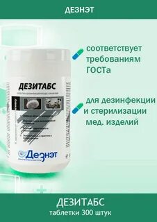 Дезитабс инструкция