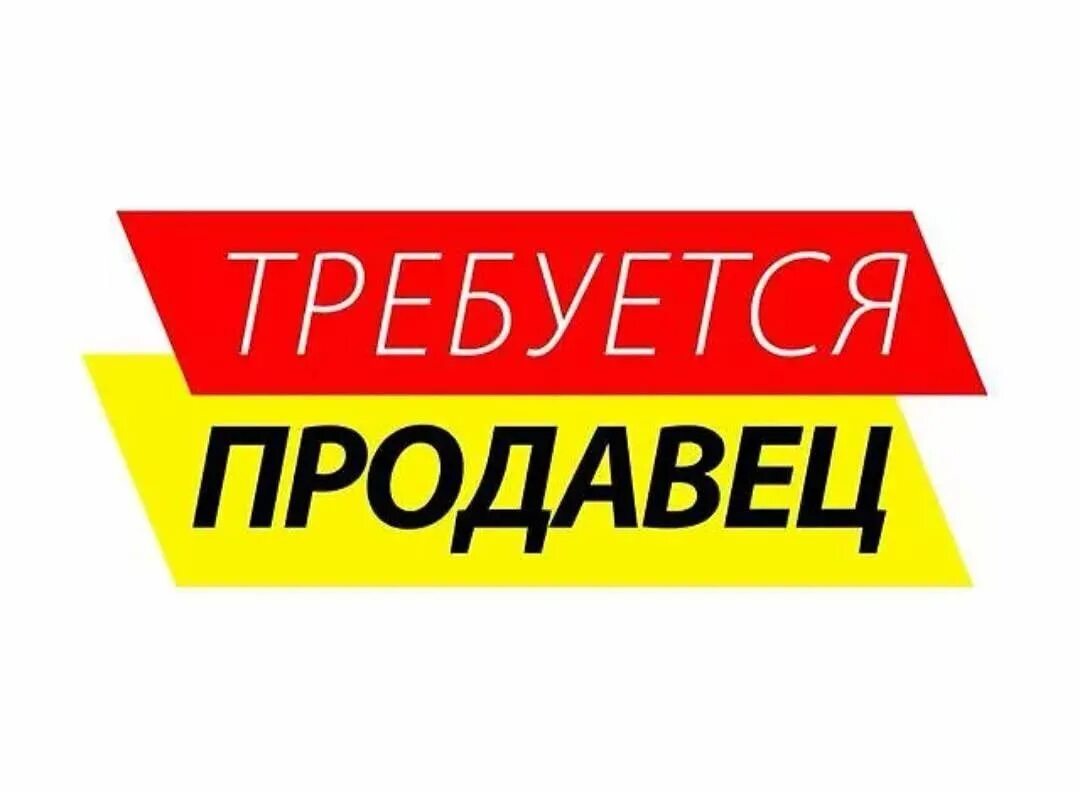 Самые свежие вакансии продавец. Требуется продавец. требуется продавец консультант. требуется продавец объявление. ищем продавца в продуктовый магазин.
