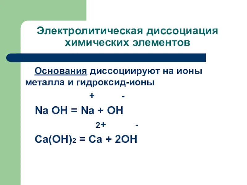 Электролитическая диссоциация химия 9 класс. 21. Электролитическая диссоциация. Электролитическая диссоциация i2. Диссоциация химических элементов.