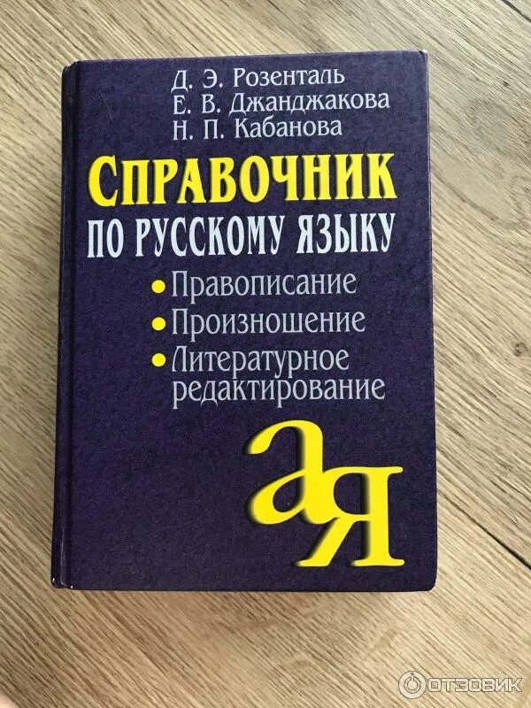 Э. Д. Розенталь прописная или строчная. Д е розенталь справочник. Д.