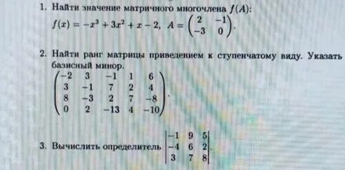 Найди значение многочлена при x 2. Найти значение матричного многочлена. Найти значение многочлена от матрицы. Вычислить значение матричного многочлена. Вычислить матричный многочлен.