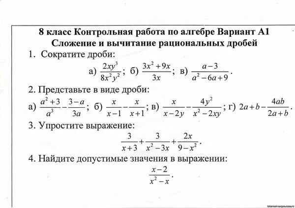 Алгебра 8 класс контрольные работы 4 варианта. Алгебра 8 класс дроби контрольная. Контрольная работа 1 сложение и вычитание алгебраических дробей. Алгебраические дроби 8 класс контрольная работа Макарычев. Контрольная 8 класс Алгебра Макарычев рациональные дроби.