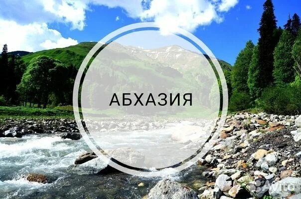 Абхазия раннее бронирование. Абхазия из екатеринбурга туры 2024. Пицунда лето 2022. Абхазия из екатеринбурга туры 2024. Привет из пицунды.