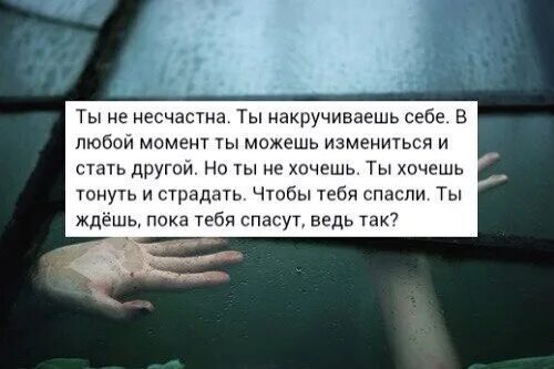 Жить чтобы страдать. Ты хочешь чтобы тебя спасли. Спасай меня цитаты. Депрессивные цитаты. Никто тебя не спасет.