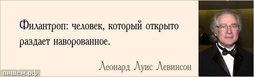 Филантроп книга. Кто такой филантроп. филантроп и мизантроп. филантроп это человек который простыми словами. филантроп это человек который любит людей.
