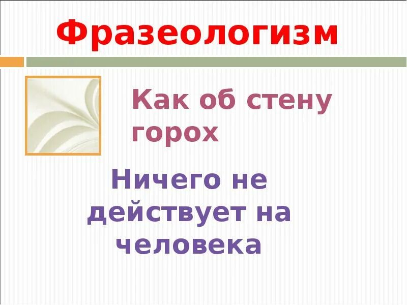 Как об стенку горох значение фразеологизма. Фразеологизмы со словом горох. словарное слово горох презентация. словарное слово горох. словарная работа горох.