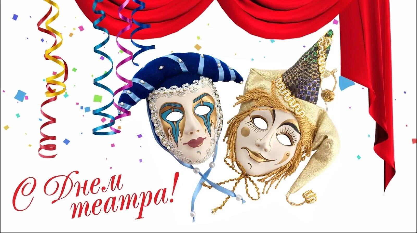 день театра плакат. всемирный день детского театра. день театра. всемирный день детского театра. день театра.