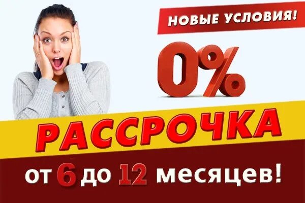 Купить в рассрочку в тольятти. Рассрочка 0% картинка. Рассрочка на 4 месяца без процентов. Рассрочка реклама баннер. Кредит и рассрочка фото.