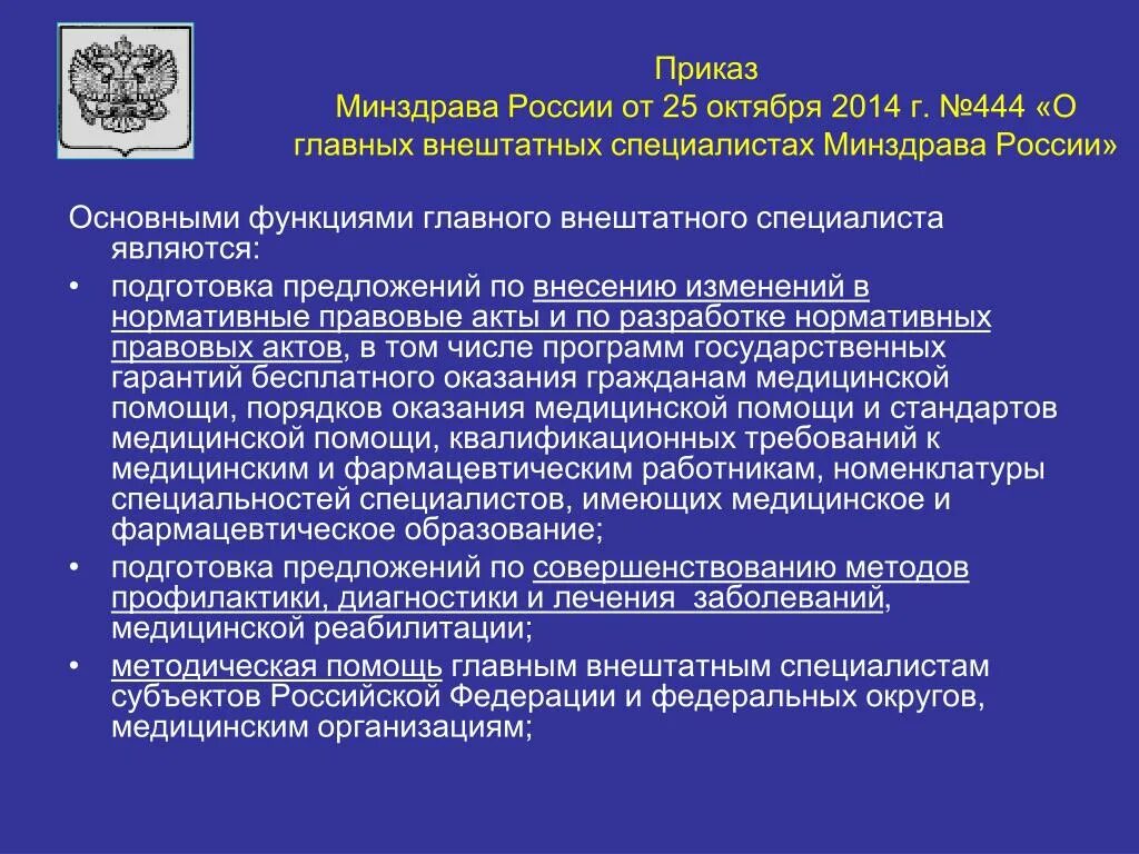 План работы главного внештатного специалиста. План работы главных внештатных специалистов. Заключение главного внештатного специалиста Минздрава. Главный внештатный специалист Минздрава.