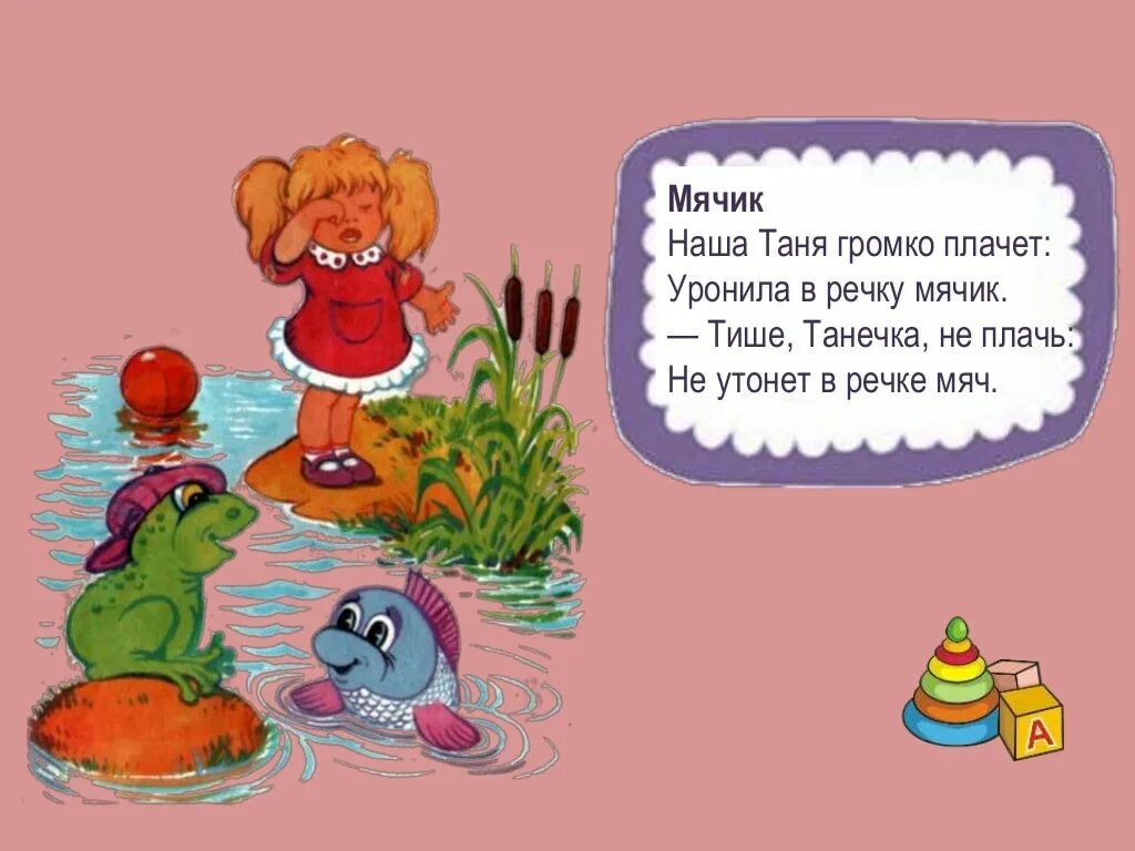 Стихи Агнии Барто наша Таня громко плачет. Стих Таня громко плачет. Уронила в речку мячик стихотворение. Наша Таня громко плачет уронила в речку мячик.