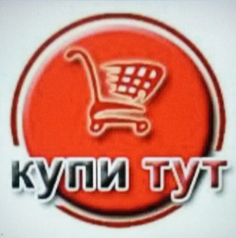 Купи тут. КУПИТУТ интернет магазин. Мебель аватарка. Логотип купи тут. Купить тут воронеж