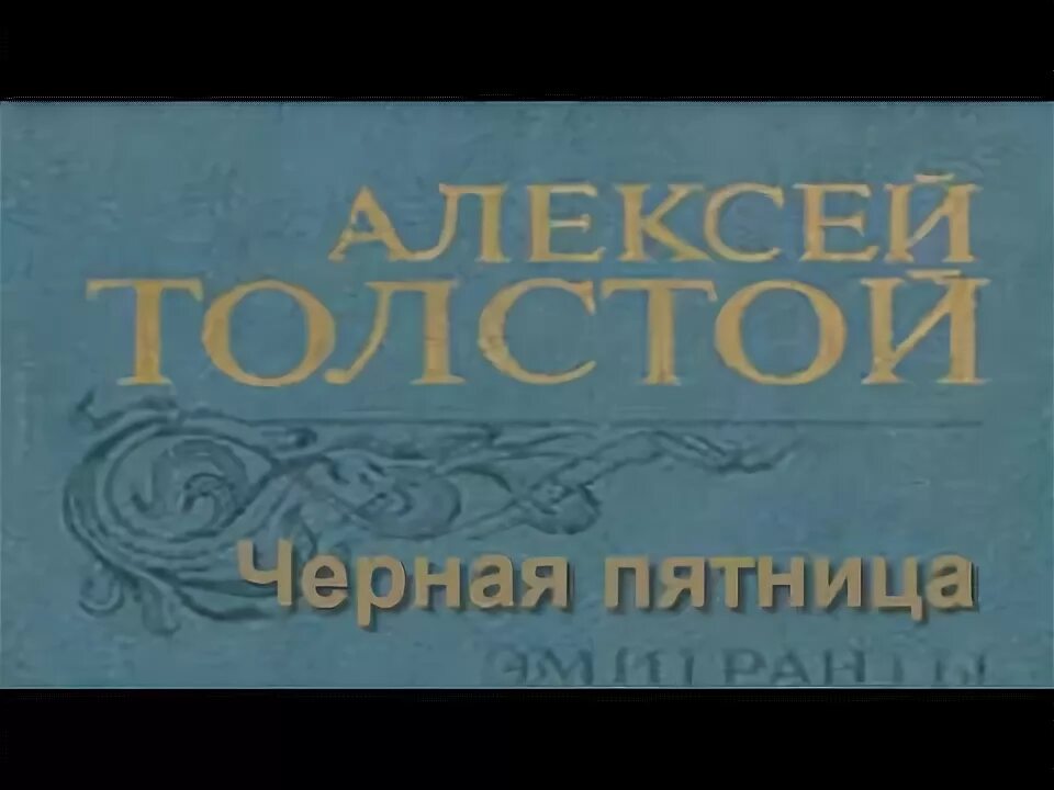 Эмигрант аудиокнига. А К толстой встреча через триста лет. Обложка книги встреча через триста лет.