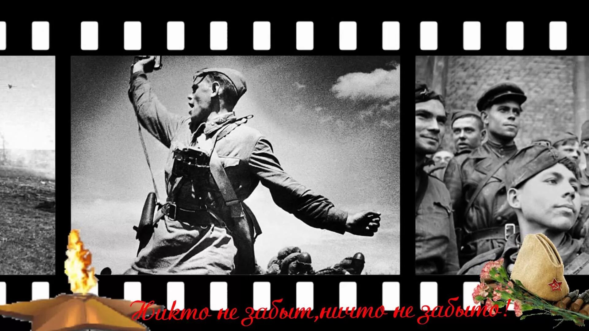 70 лет памяти. Кинолента Великой Отечественной войны 1941-1945. Кинолента войны.