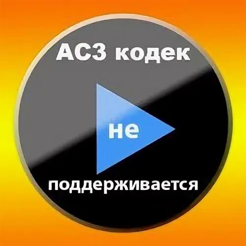 Формат не поддерживается