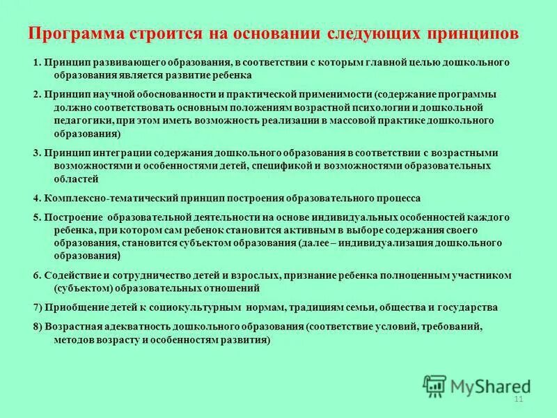 В соответствии со следующими принципами. Образовательный процесс строится с учетом следующих принципов:. Цель дошкольного образования. Принципы знаковой коммуникации. Стандартизация осуществляется.