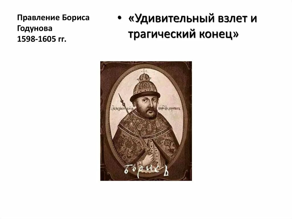 1598 – 1605 – Царствование Бориса Годунова. Правление Бориса Годунова схема (1598-1608). Правление Бориса Годунова выкрикнул. Год начала бориса годунова