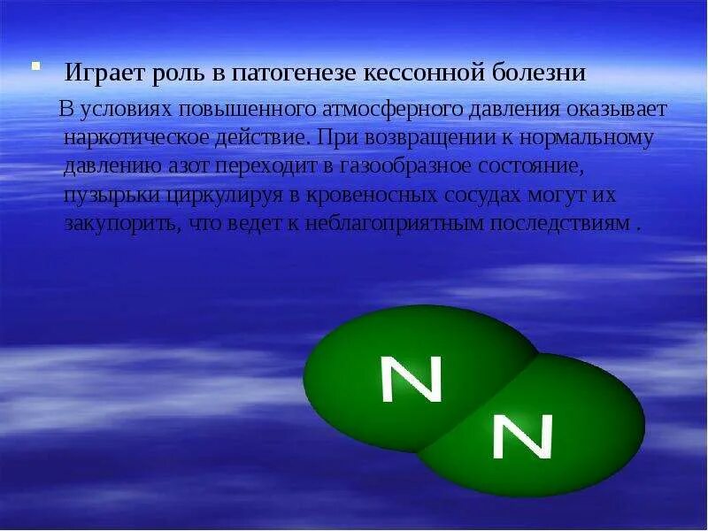 Азот является в соединениях. Значение азота. Биологическое значение азота. Азот является разбавителем кислорода воздуха. Гигиеническое значение атмосферного давления.