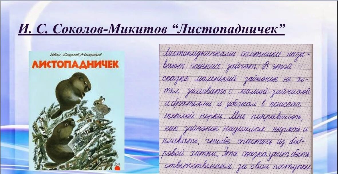 Читательский дневник листопадничек. Соколов Микитов Листопадничек 3 класс. Соколов-Микитов Листопадничек читательский дневник. 3класс чтение и.Соколов - Микитов "Листопадничек". Соколов Микитов читательский дневник.