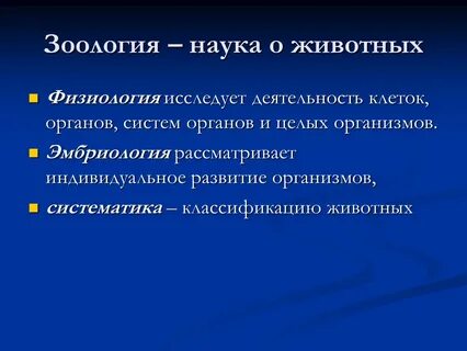 Классификацию животных изучает наука ответ