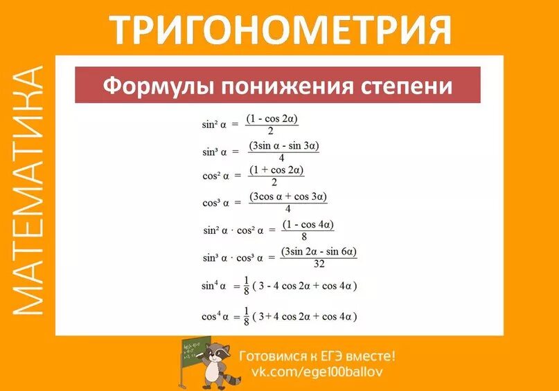 Уменьшение степени косинуса и синуса. Формула понижения степени 3 степени. Формула понижения аргумента косинуса. Формулы тригонометрии в 4 степени. Формула понижения функции