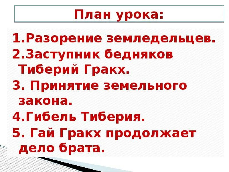 В каком году приняли земельный закон. План заступник бедняков Тиберий Гракх. Гибель Тиберия план. Принятие земельного закона.