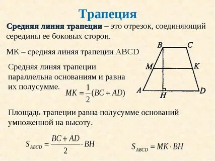 Произведению ее высоты и суммы оснований