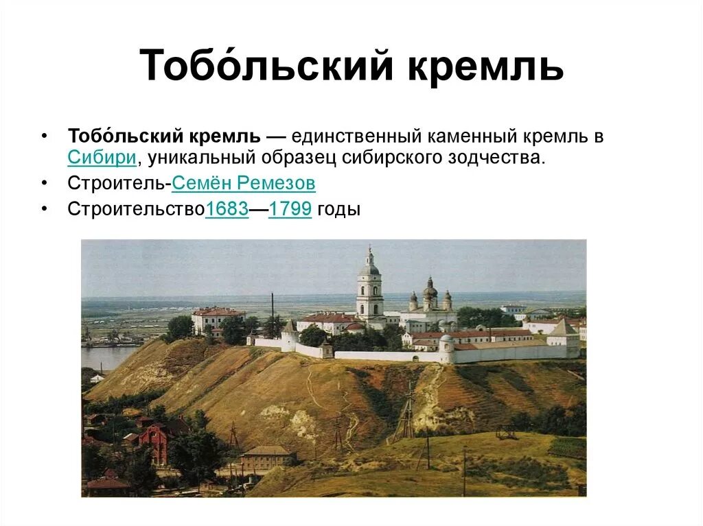 Рассказ о каком либо кремлевском городе 4. Тобольский Кремль Ремезов. Тобольский Кремль рассказ. Тобольский Кремль краткая история.