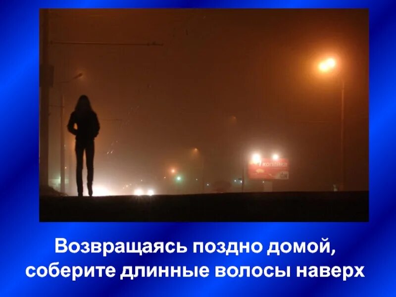 Возвращайся домой после. Возвращайтесь домой. хорошо возвращаться домой. поздно вернулась домой. безопасность в вечернее время.