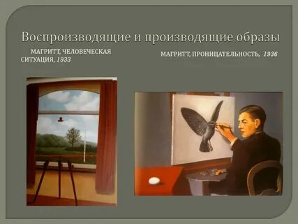 Магритт ясновидение