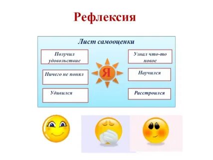 Рефлексия 3 класс русский