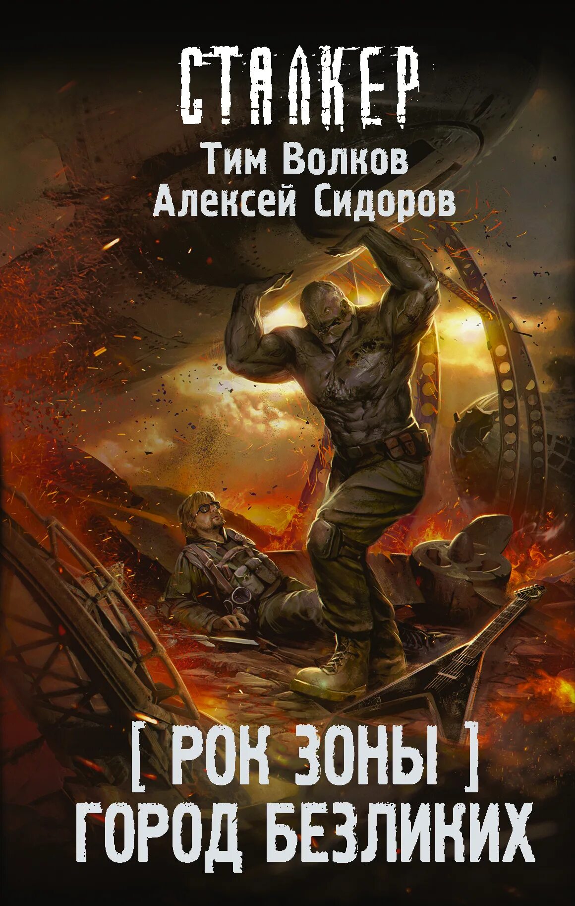 Г сидоров книги. Сталкер. Рок зоны. Город безликих. Сталкер тим Волков. Книга сталкер тим Волков. Волков тим "рок зоны".