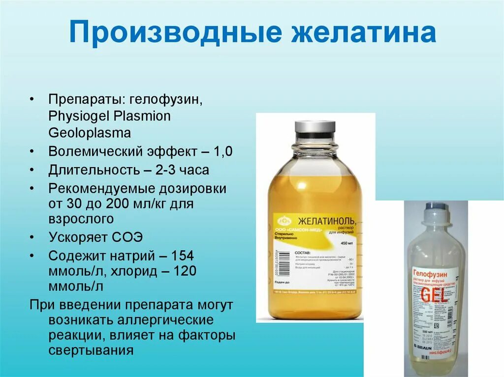 Желатин в таблетках. Препараты желатина. Гелофузин р-р 500мл №1. Желатиноль раствор. Желатин лекарственный препарат.