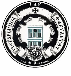 Факультеты университета скорины